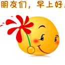 朋友们,早上好表情图片