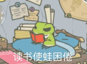 旅行青蛙：读书使蛙困倦表情图片