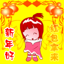新年快乐QQ表情 快拿红包来啊表情图片