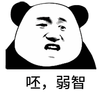 呸，熊猫人骂人表情图片表情图片