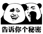 金馆长熊猫人告诉你一个秘密系列动态表情包表情图片