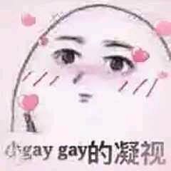 小gaygay的凝视 阿部高和 表情图片 Line表情 九一图片